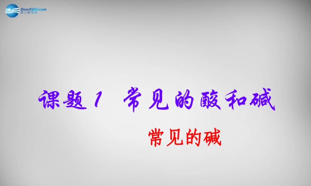 人教初中化学九下《10课题1常见的酸和碱》PPT课件 (23).ppt