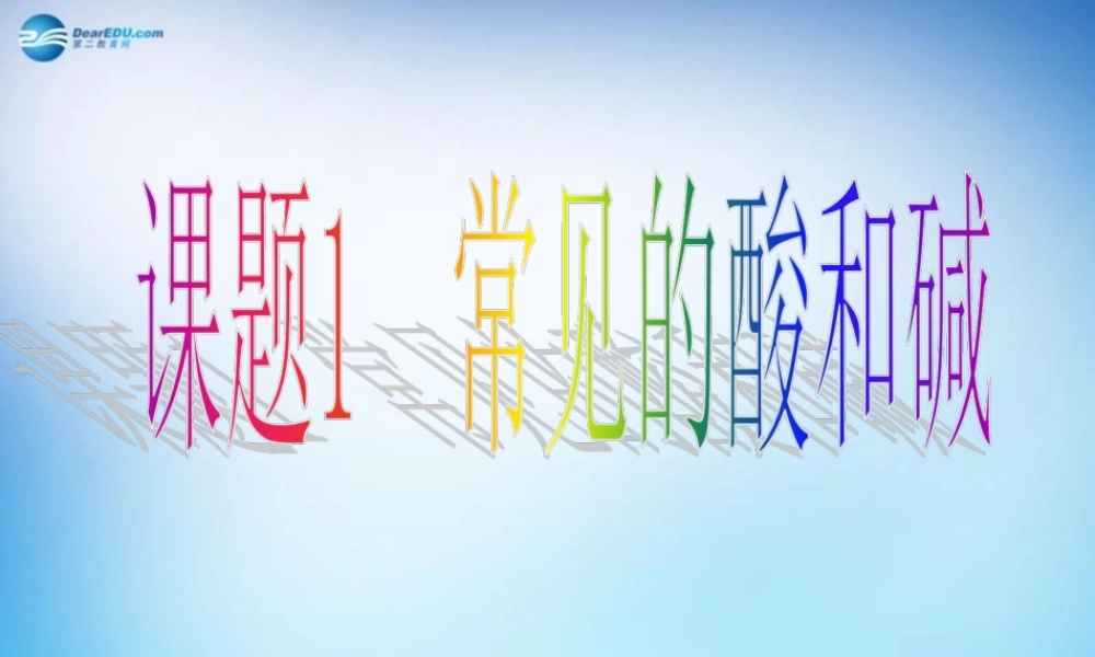 人教初中化学九下《10课题1常见的酸和碱》PPT课件 (20).ppt