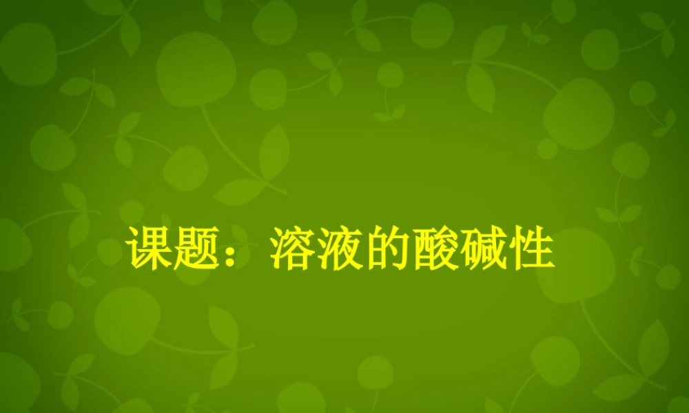 人教初中化学九下《10课题1常见的酸和碱》PPT课件 (24).ppt
