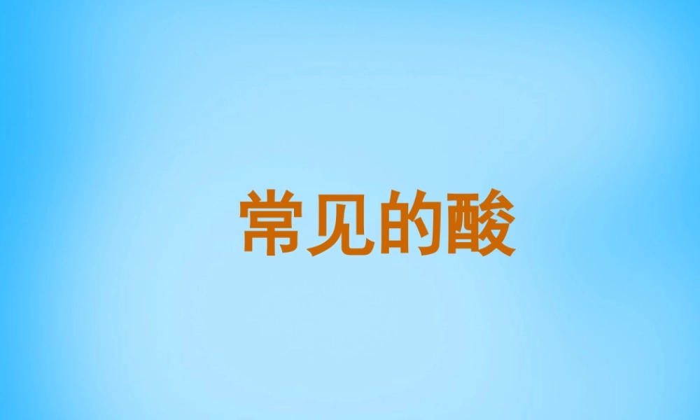 人教初中化学九下《10课题1常见的酸和碱》PPT课件 (25).ppt