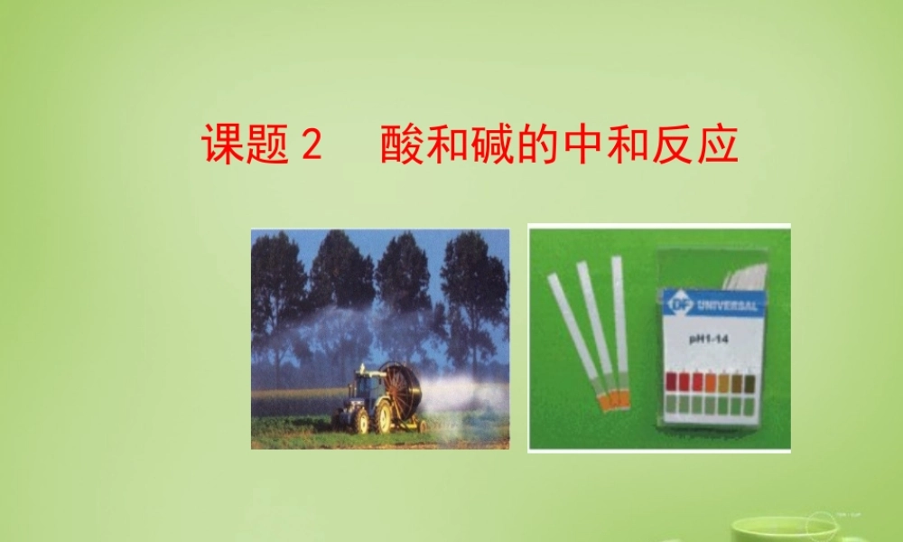人教初中化学九下《10课题2酸和碱的中和反应》PPT课件 (4).ppt