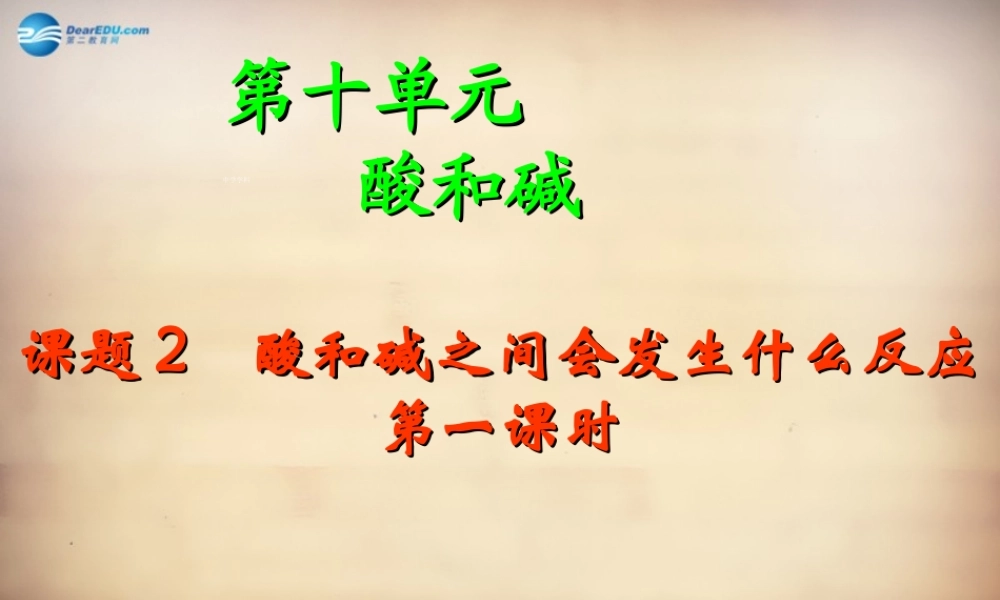 人教初中化学九下《10课题2酸和碱的中和反应》PPT课件 (8).ppt