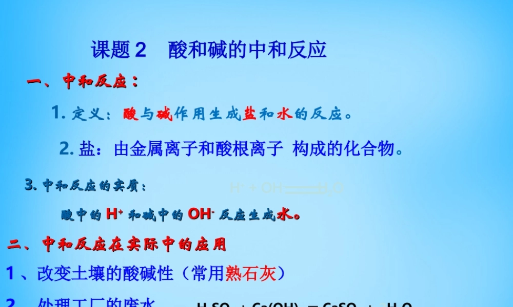 人教初中化学九下《10课题2酸和碱的中和反应》PPT课件 (9).ppt