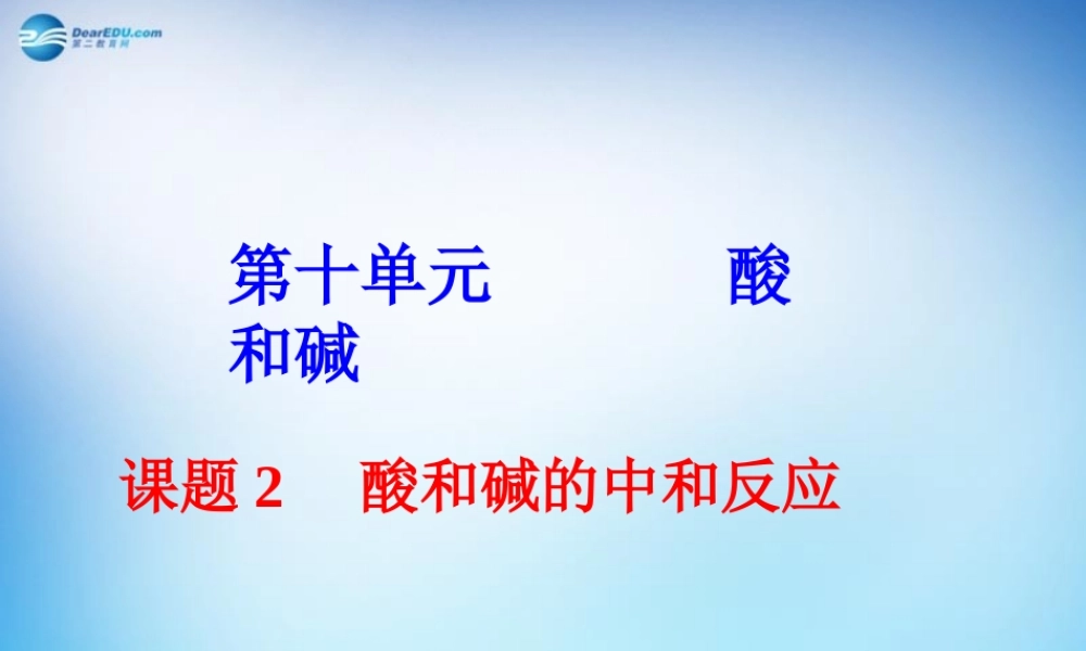 人教初中化学九下《10课题2酸和碱的中和反应》PPT课件 (15).ppt