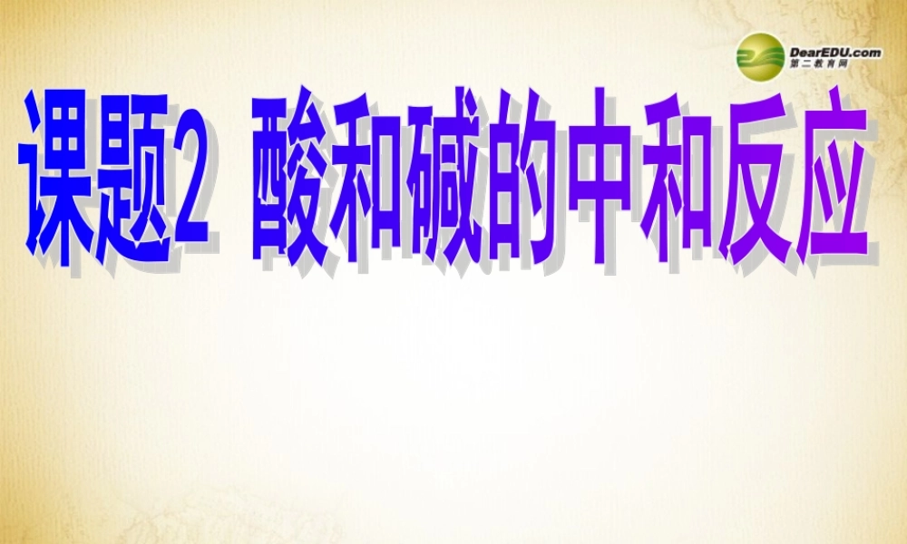 人教初中化学九下《10课题2酸和碱的中和反应》PPT课件 (18).ppt