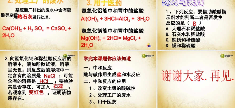 人教初中化学九下《10课题2酸和碱的中和反应》PPT课件 (18).ppt