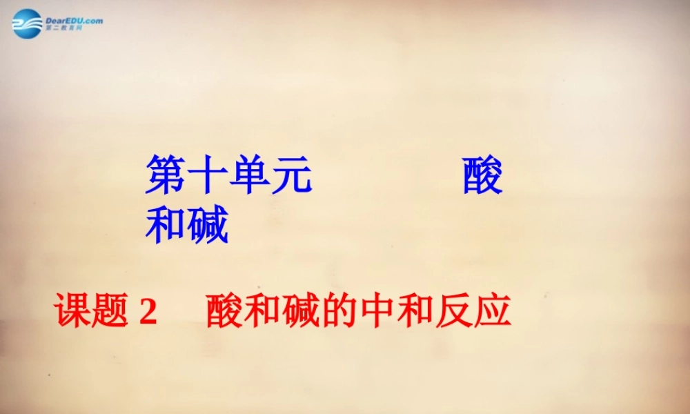 人教初中化学九下《10课题2酸和碱的中和反应》PPT课件 (17).ppt