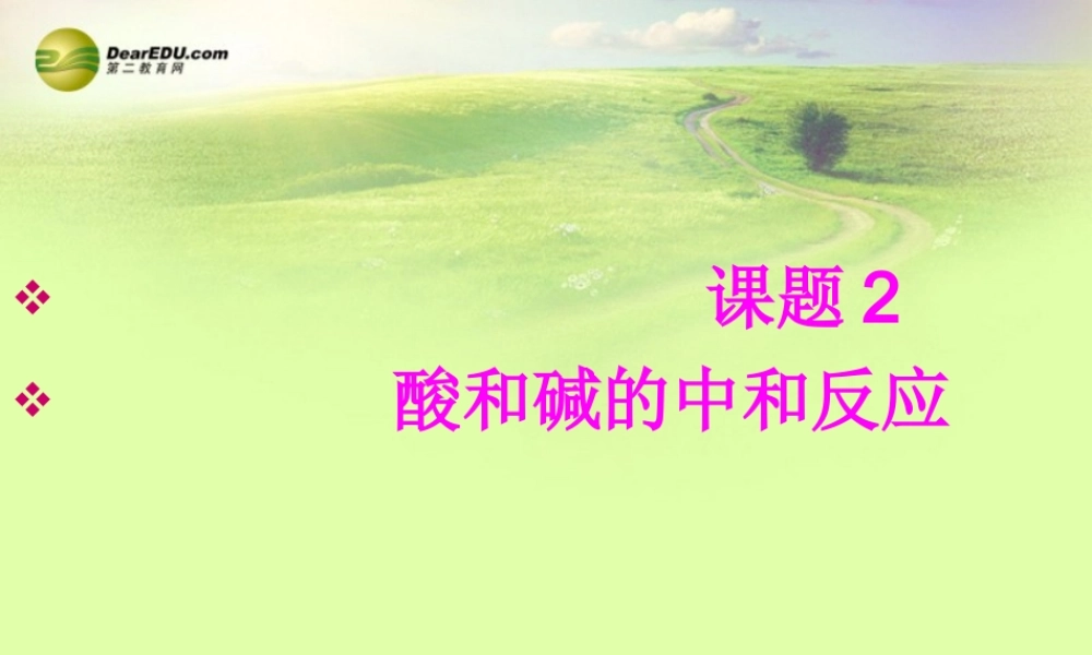 人教初中化学九下《10课题2酸和碱的中和反应》PPT课件 (20).ppt