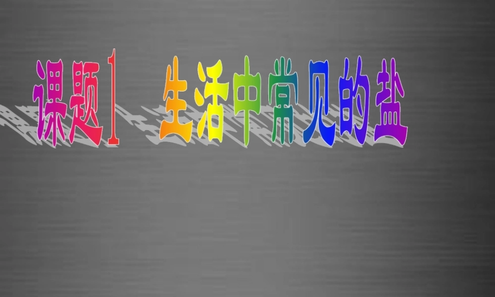 人教初中化学九下《11课题1生活中常见的盐》PPT课件 (4).ppt