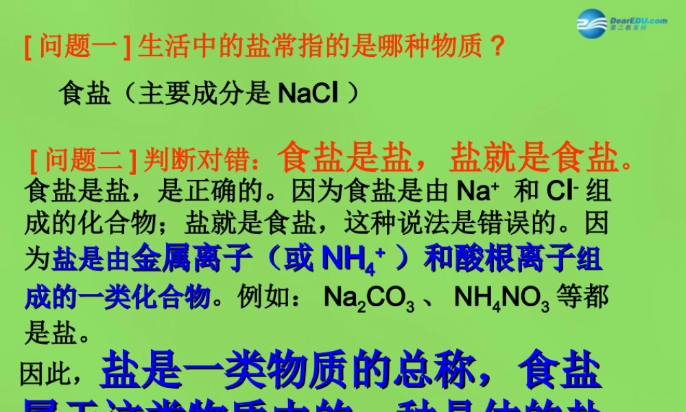 人教初中化学九下《11课题1生活中常见的盐》PPT课件 (8).ppt