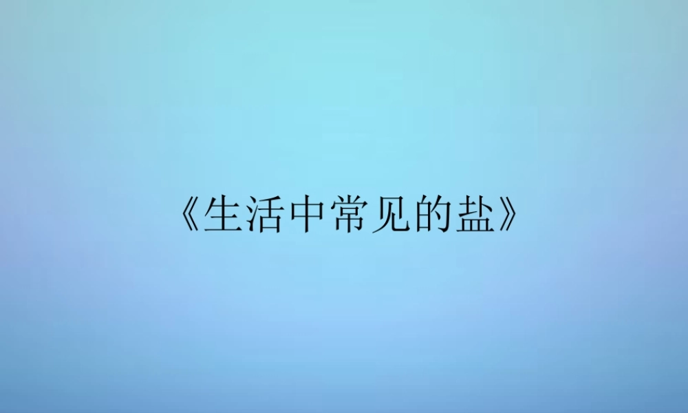 人教初中化学九下《11课题1生活中常见的盐》PPT课件 (10).ppt