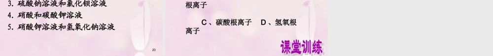 人教初中化学九下《11课题1生活中常见的盐》PPT课件 (24).ppt