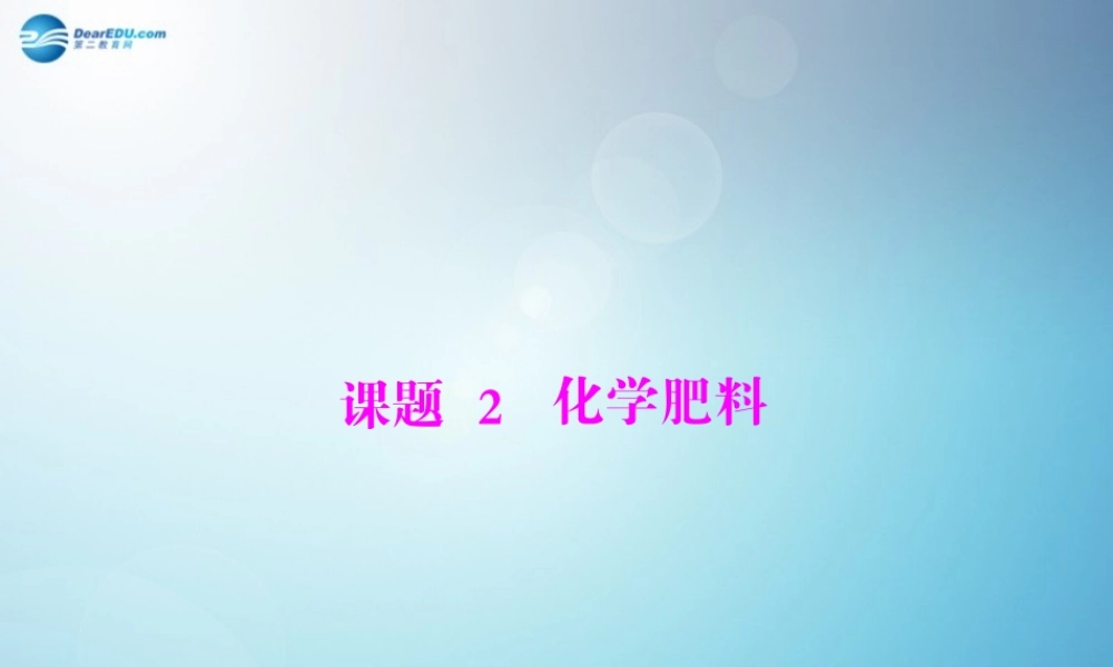 人教初中化学九下《11课题2化学肥料》PPT课件 (3).ppt