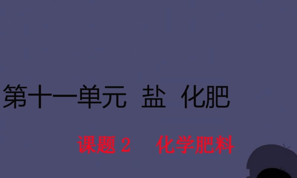 人教初中化学九下《11课题2化学肥料》PPT课件 (4).ppt