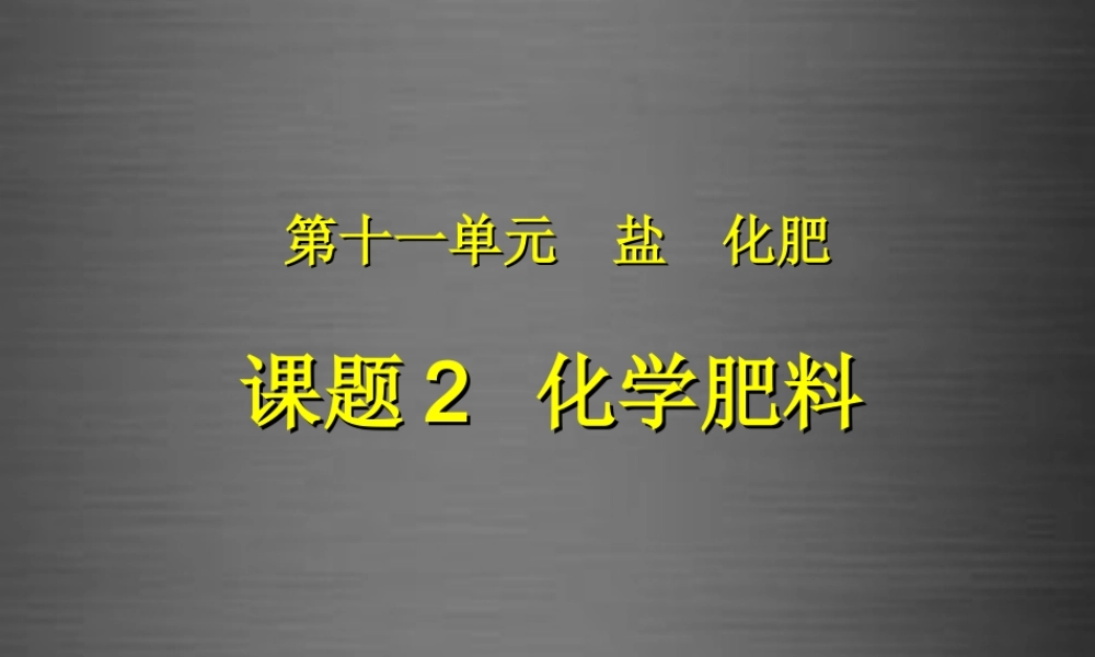 人教初中化学九下《11课题2化学肥料》PPT课件 (5).ppt