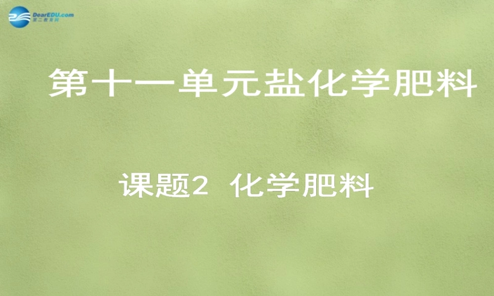 人教初中化学九下《11课题2化学肥料》PPT课件 (10).ppt