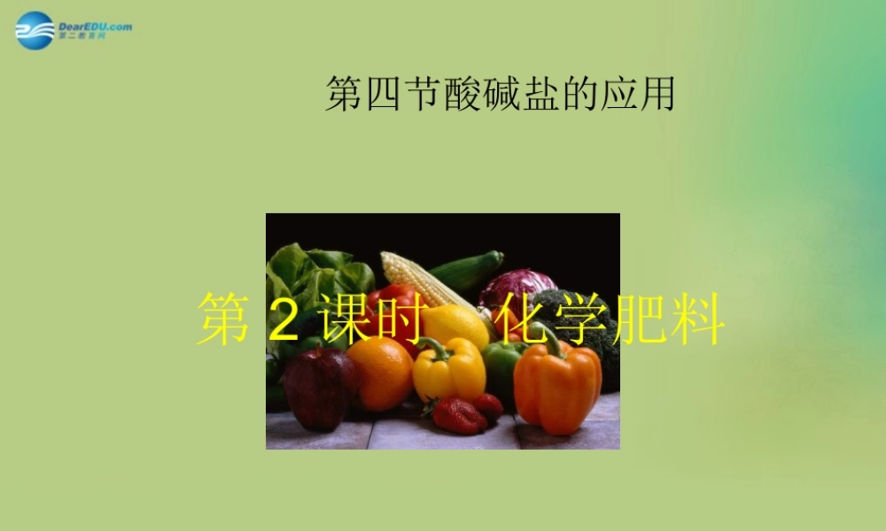 人教初中化学九下《11课题2化学肥料》PPT课件 (8).ppt