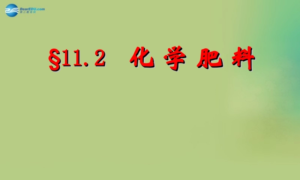 人教初中化学九下《11课题2化学肥料》PPT课件 (9).ppt