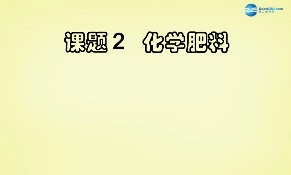 人教初中化学九下《11课题2化学肥料》PPT课件 (12).ppt