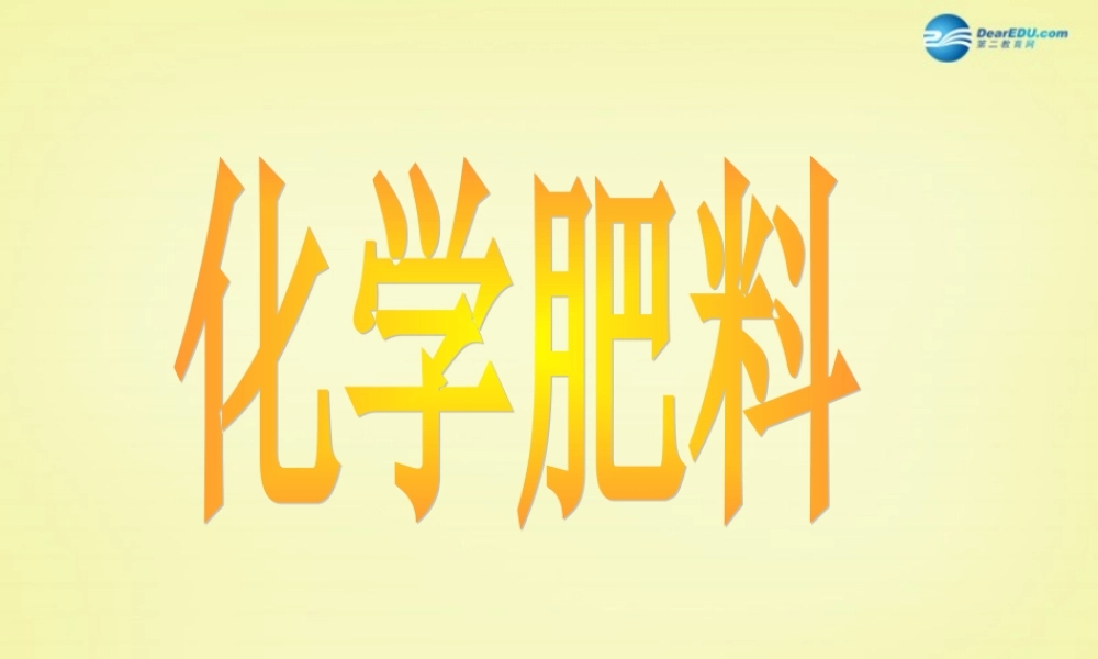 人教初中化学九下《11课题2化学肥料》PPT课件 (11).ppt