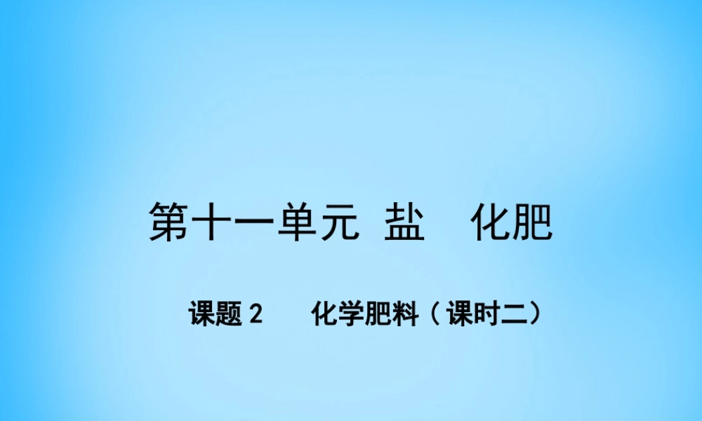 人教初中化学九下《11课题2化学肥料》PPT课件 (14).ppt