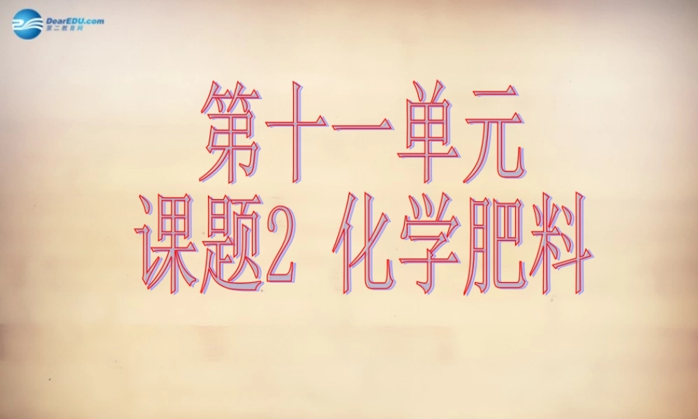 人教初中化学九下《11课题2化学肥料》PPT课件 (15).ppt