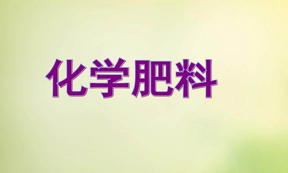 人教初中化学九下《11课题2化学肥料》PPT课件 (20).ppt