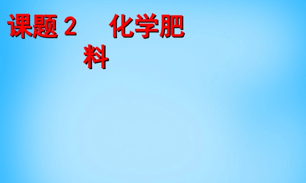 人教初中化学九下《11课题2化学肥料》PPT课件 (19).ppt