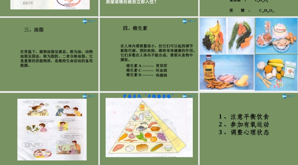 人教初中化学九下《12第十二单元化学与生活》PPT课件 (1).ppt