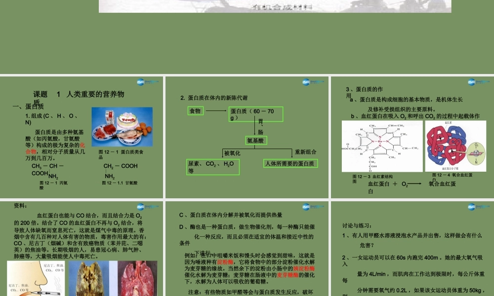 人教初中化学九下《12第十二单元化学与生活》PPT课件 (2).ppt
