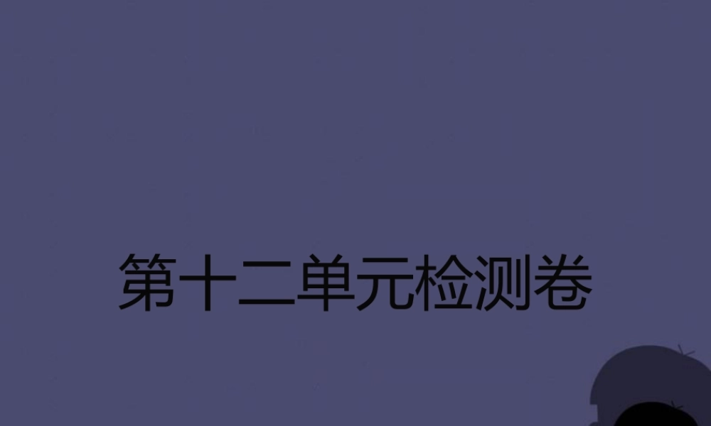 人教初中化学九下《12第十二单元化学与生活》PPT课件 (3).ppt