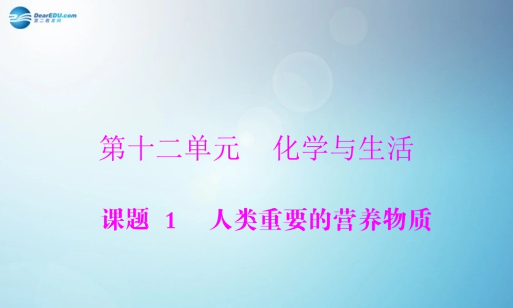 人教初中化学九下《12课题1人类重要的营养物质》PPT课件 (4).ppt