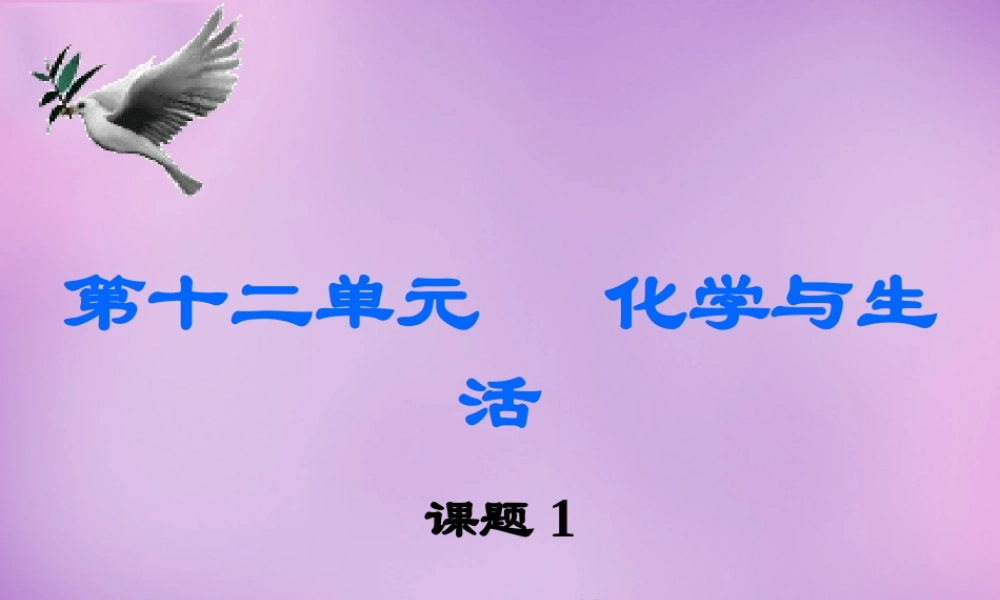 人教初中化学九下《12课题1人类重要的营养物质》PPT课件 (12).ppt