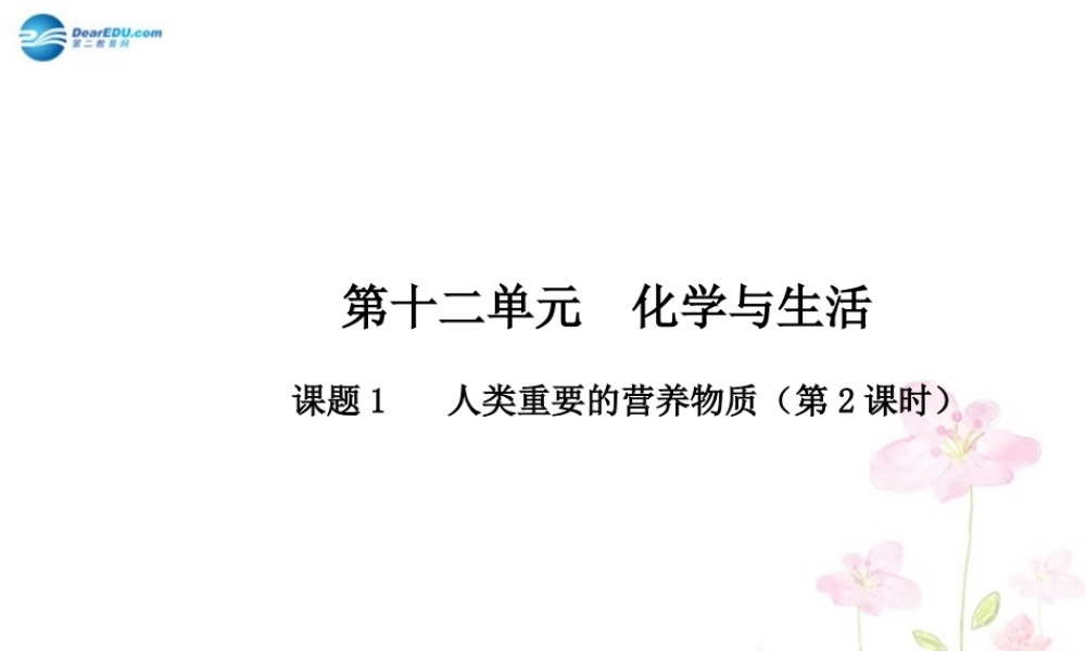 人教初中化学九下《12课题1人类重要的营养物质》PPT课件 (17).ppt