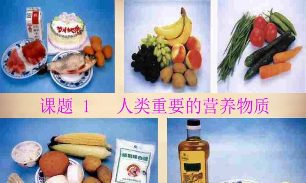人教初中化学九下《12课题1人类重要的营养物质》PPT课件 (20).ppt