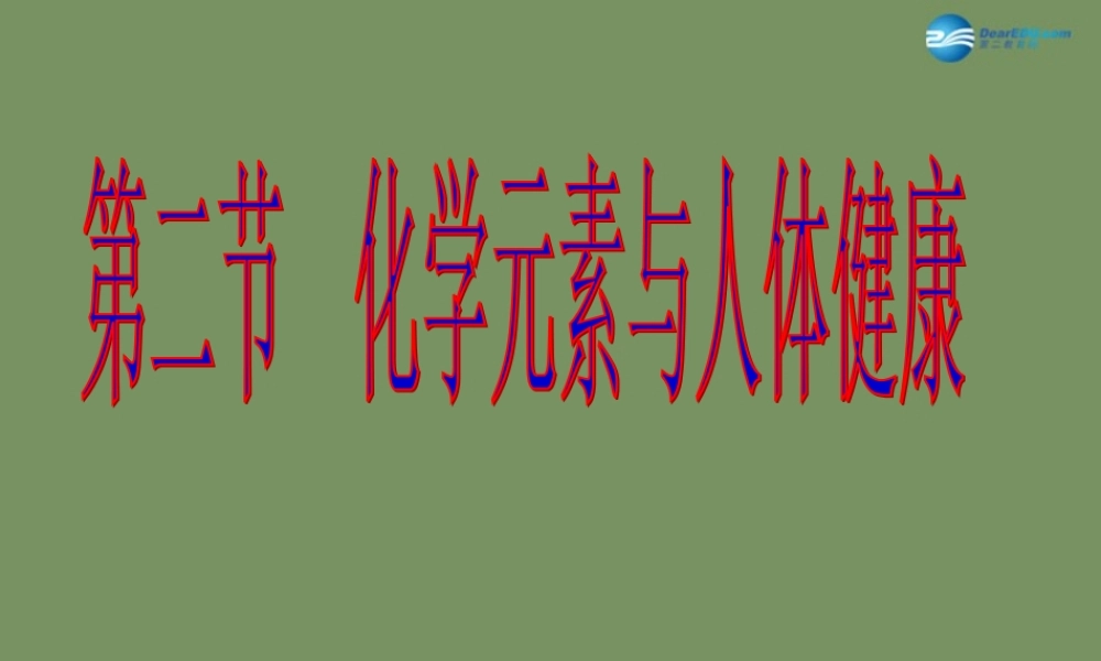 人教初中化学九下《12课题2化学元素与人体健康》PPT课件 (2).ppt
