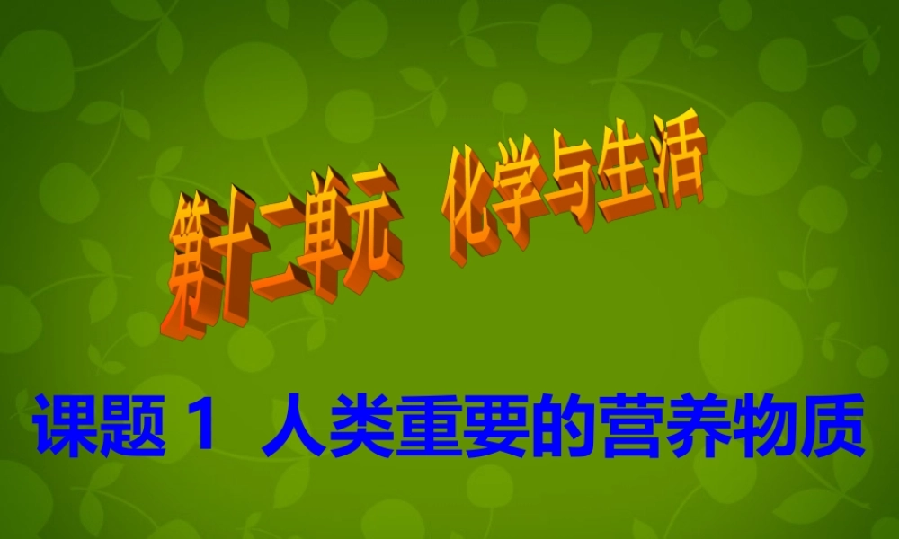 人教初中化学九下《12课题1人类重要的营养物质》PPT课件 (22).ppt
