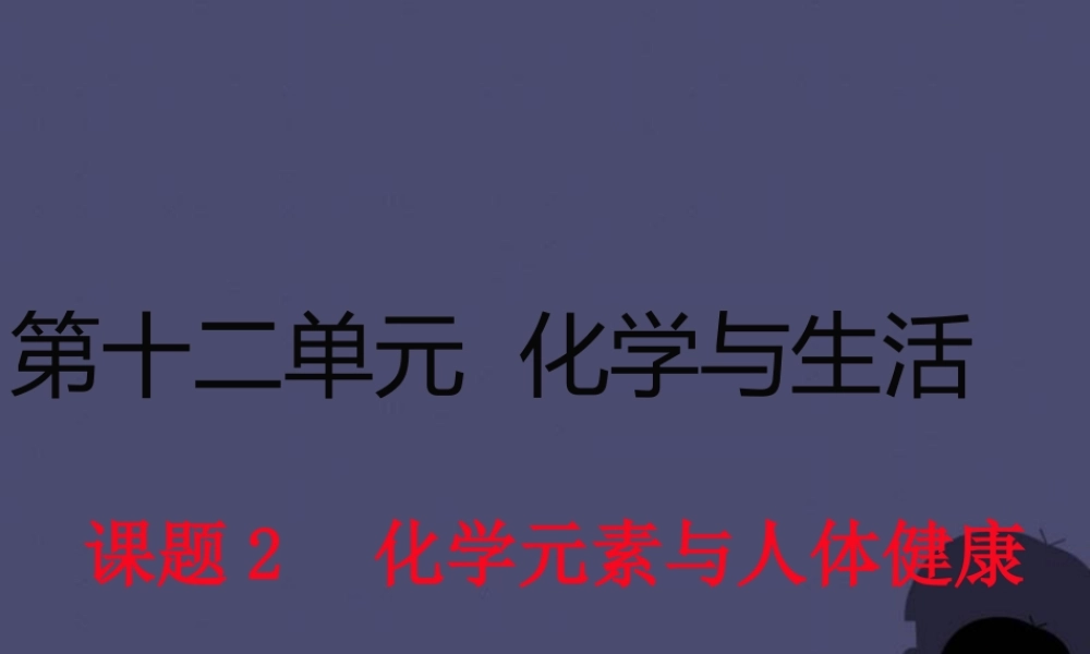 人教初中化学九下《12课题2化学元素与人体健康》PPT课件 (4).ppt