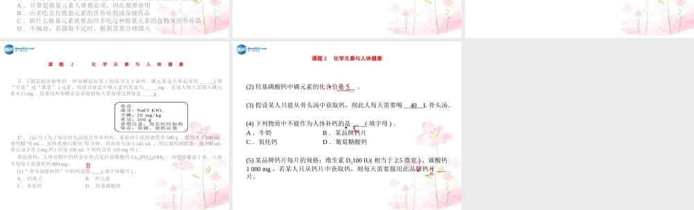 人教初中化学九下《12课题2化学元素与人体健康》PPT课件 (3).ppt