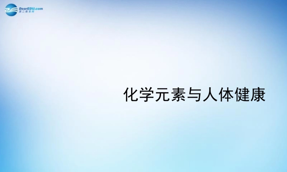 人教初中化学九下《12课题2化学元素与人体健康》PPT课件 (14).ppt