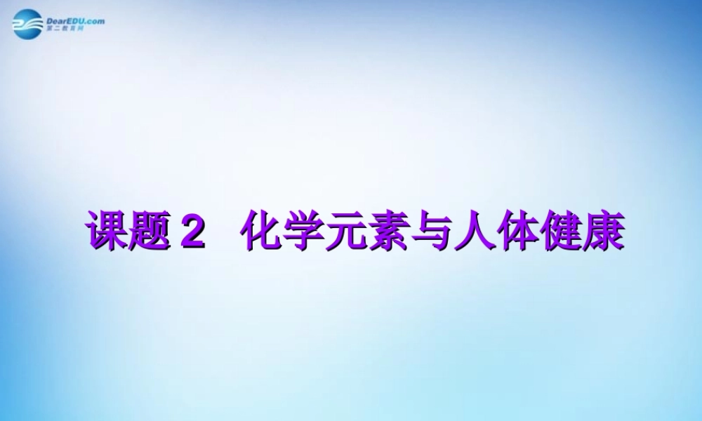 人教初中化学九下《12课题2化学元素与人体健康》PPT课件 (15).ppt