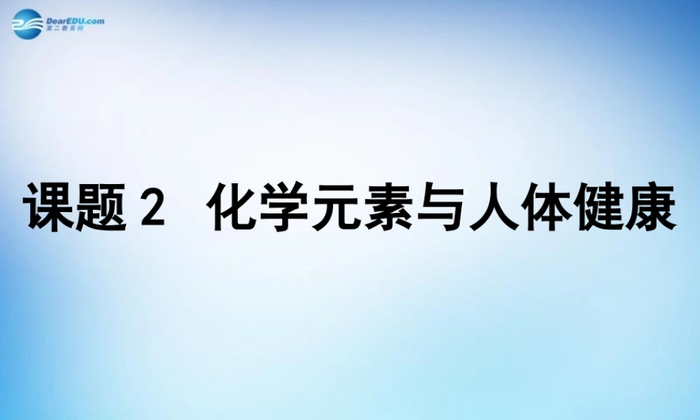 人教初中化学九下《12课题2化学元素与人体健康》PPT课件 (16).ppt