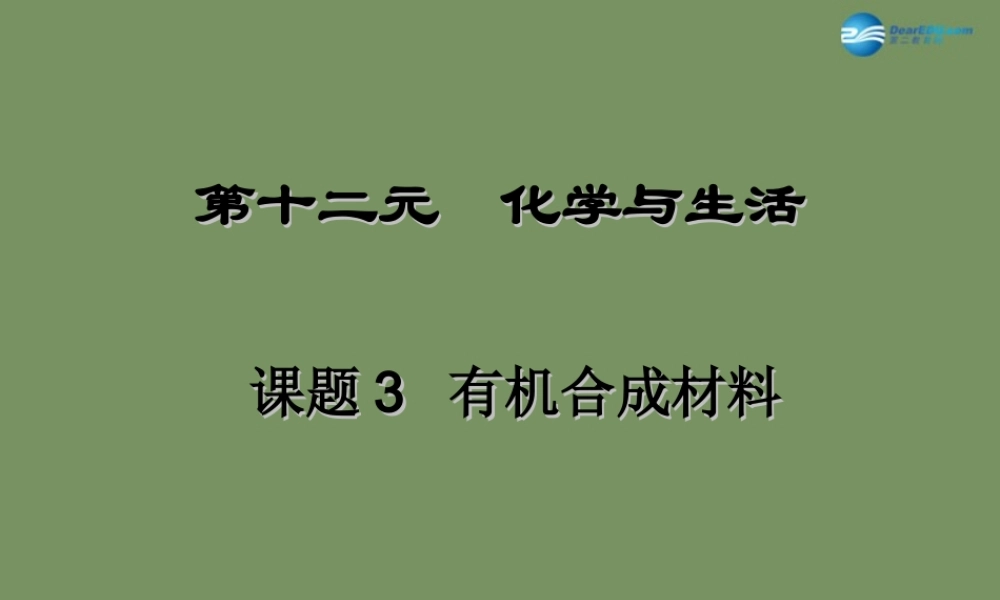 人教初中化学九下《12课题3有机合成材料》PPT课件 (1).ppt