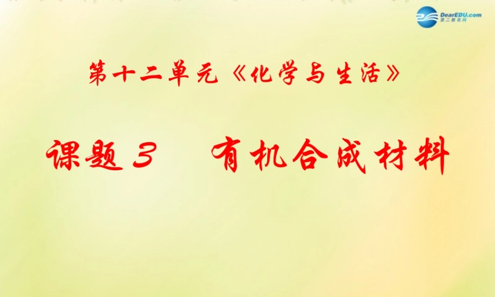 人教初中化学九下《12课题3有机合成材料》PPT课件 (5).ppt