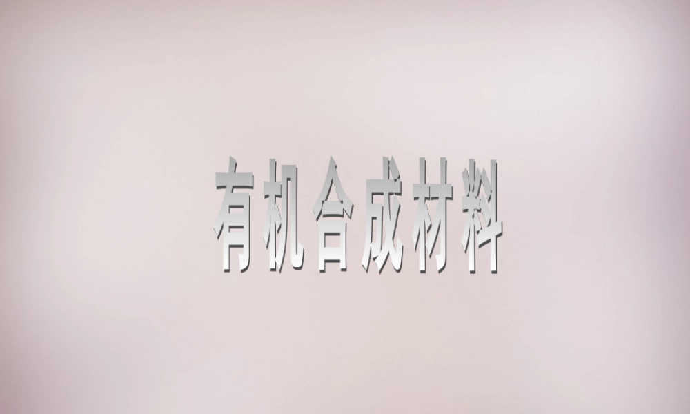 人教初中化学九下《12课题3有机合成材料》PPT课件 (7).ppt