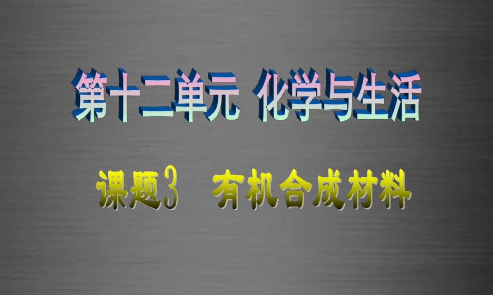 人教初中化学九下《12课题3有机合成材料》PPT课件 (6).ppt