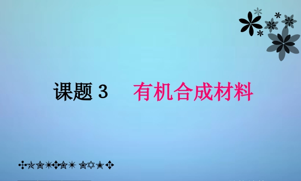 人教初中化学九下《12课题3有机合成材料》PPT课件 (8).ppt