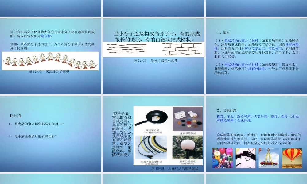 人教初中化学九下《12课题3有机合成材料》PPT课件 (8).ppt