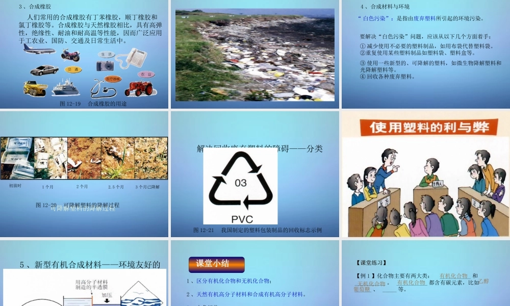 人教初中化学九下《12课题3有机合成材料》PPT课件 (8).ppt