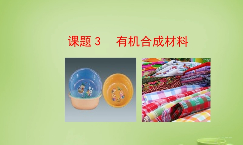 人教初中化学九下《12课题3有机合成材料》PPT课件 (9).ppt